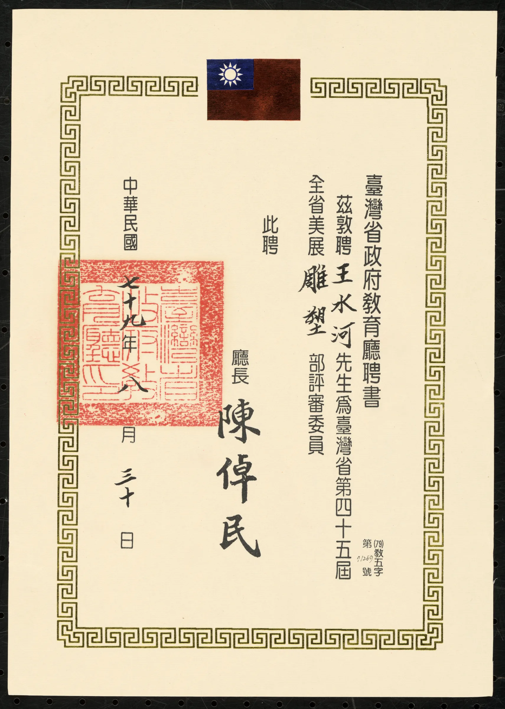 第四十五屆全省美展雕塑部評審委員聘書